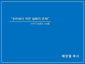 26년 10월 11일 주일오전예배 설교(승리보다 귀한 실패의 은혜, 사사기 20장 8 ~ 28절)